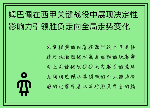 姆巴佩在西甲关键战役中展现决定性影响力引领胜负走向全局走势变化