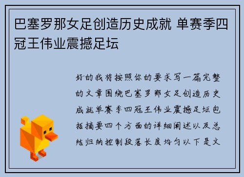 巴塞罗那女足创造历史成就 单赛季四冠王伟业震撼足坛
