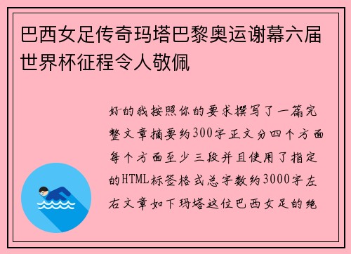 巴西女足传奇玛塔巴黎奥运谢幕六届世界杯征程令人敬佩
