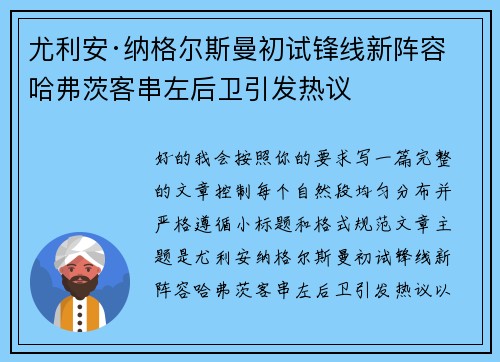 尤利安·纳格尔斯曼初试锋线新阵容 哈弗茨客串左后卫引发热议