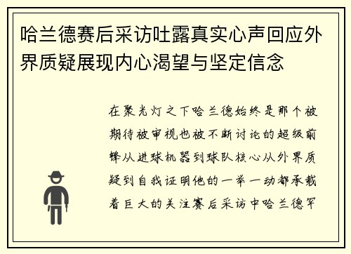 哈兰德赛后采访吐露真实心声回应外界质疑展现内心渴望与坚定信念
