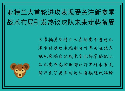 亚特兰大首轮进攻表现受关注新赛季战术布局引发热议球队未来走势备受瞩目