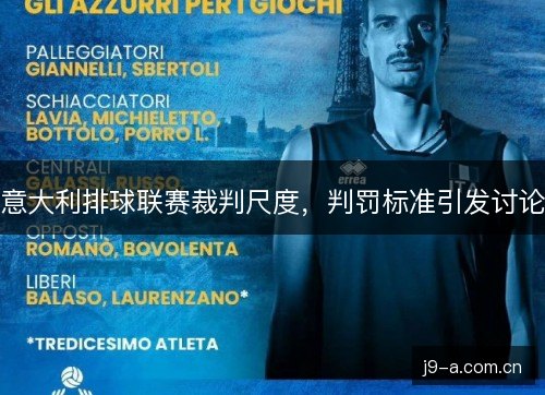 意大利排球联赛裁判尺度，判罚标准引发讨论