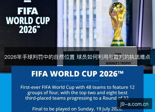 2026年手球判罚中的自然位置 球员如何利用与裁判的执法难点