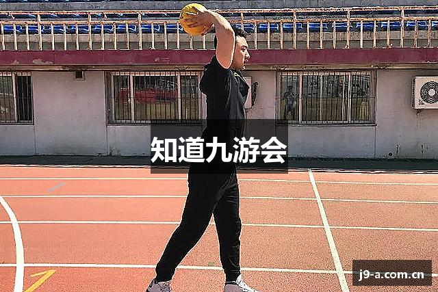 知道九游会
